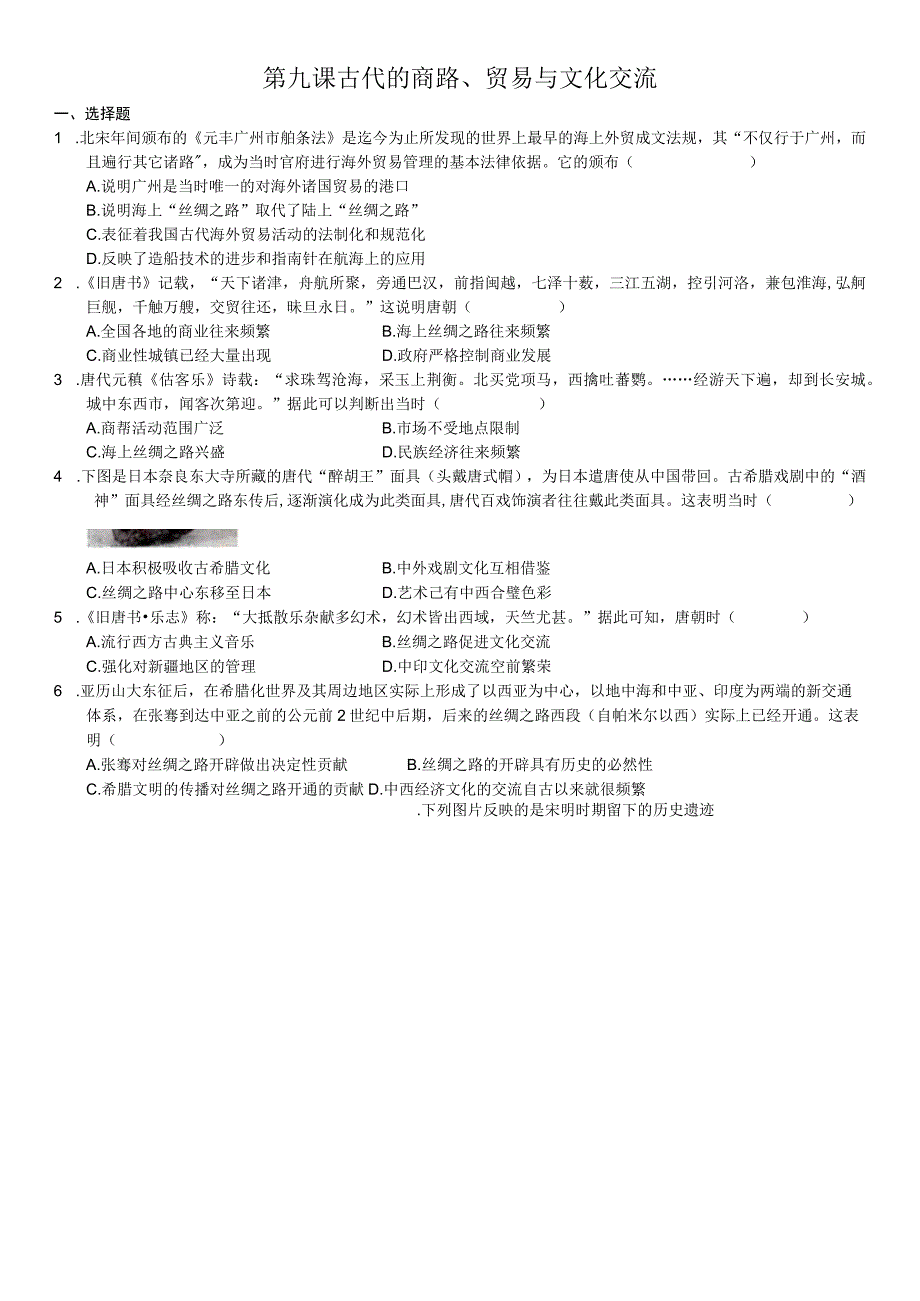 第九课古代的商路贸易与文化交流.docx_第1页