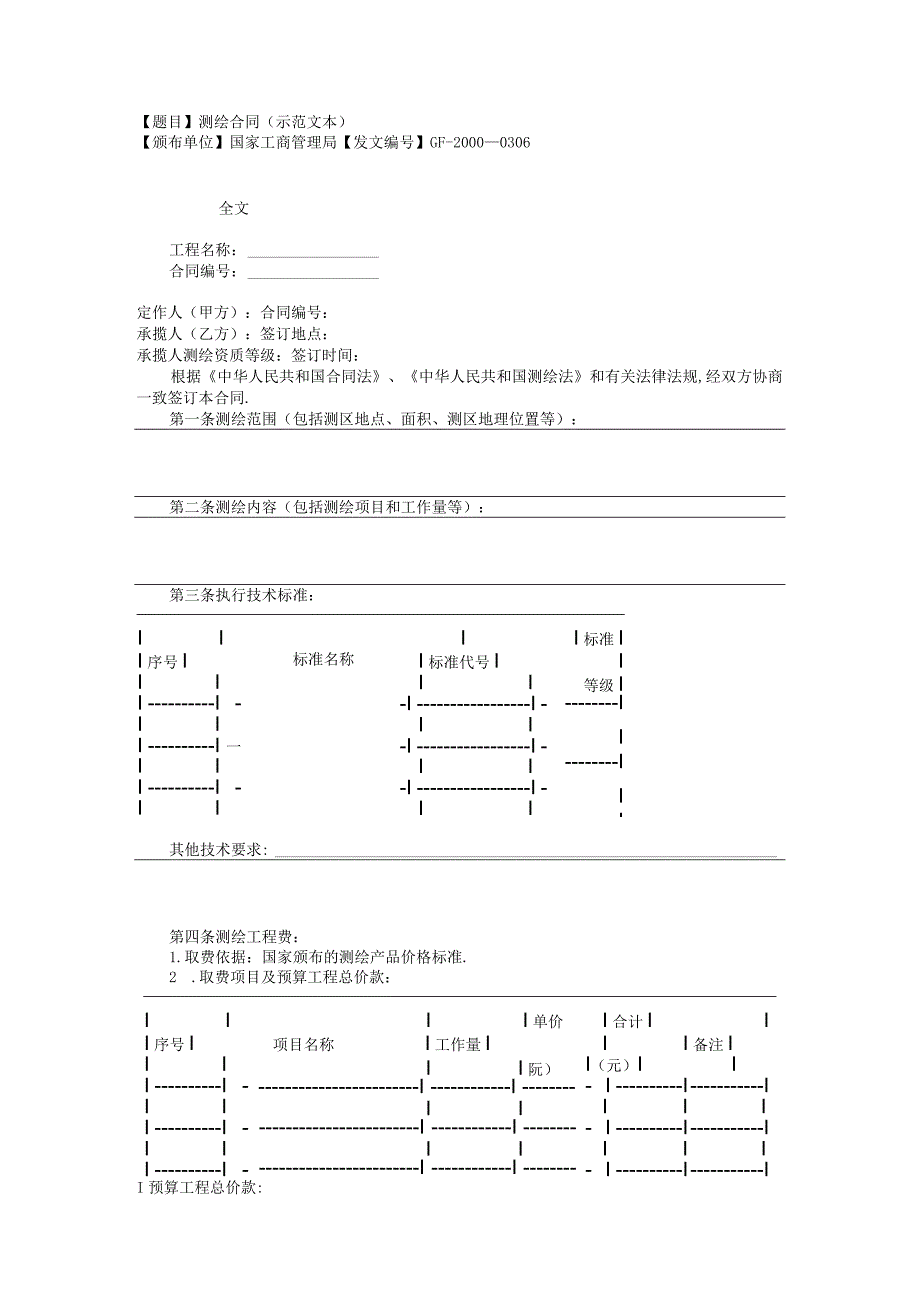 测绘合同示范文本工程文档范本.docx_第1页