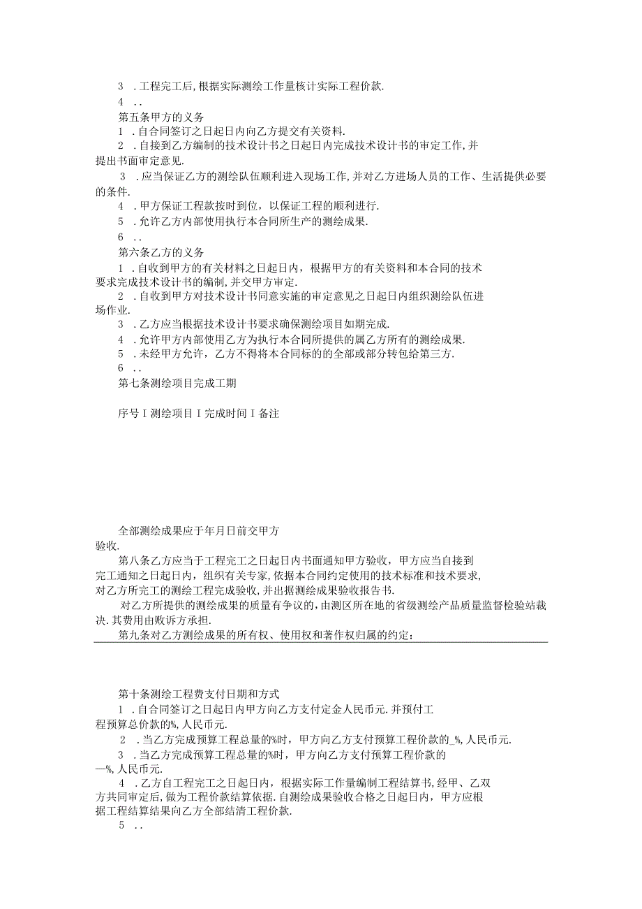 测绘合同示范文本工程文档范本.docx_第2页