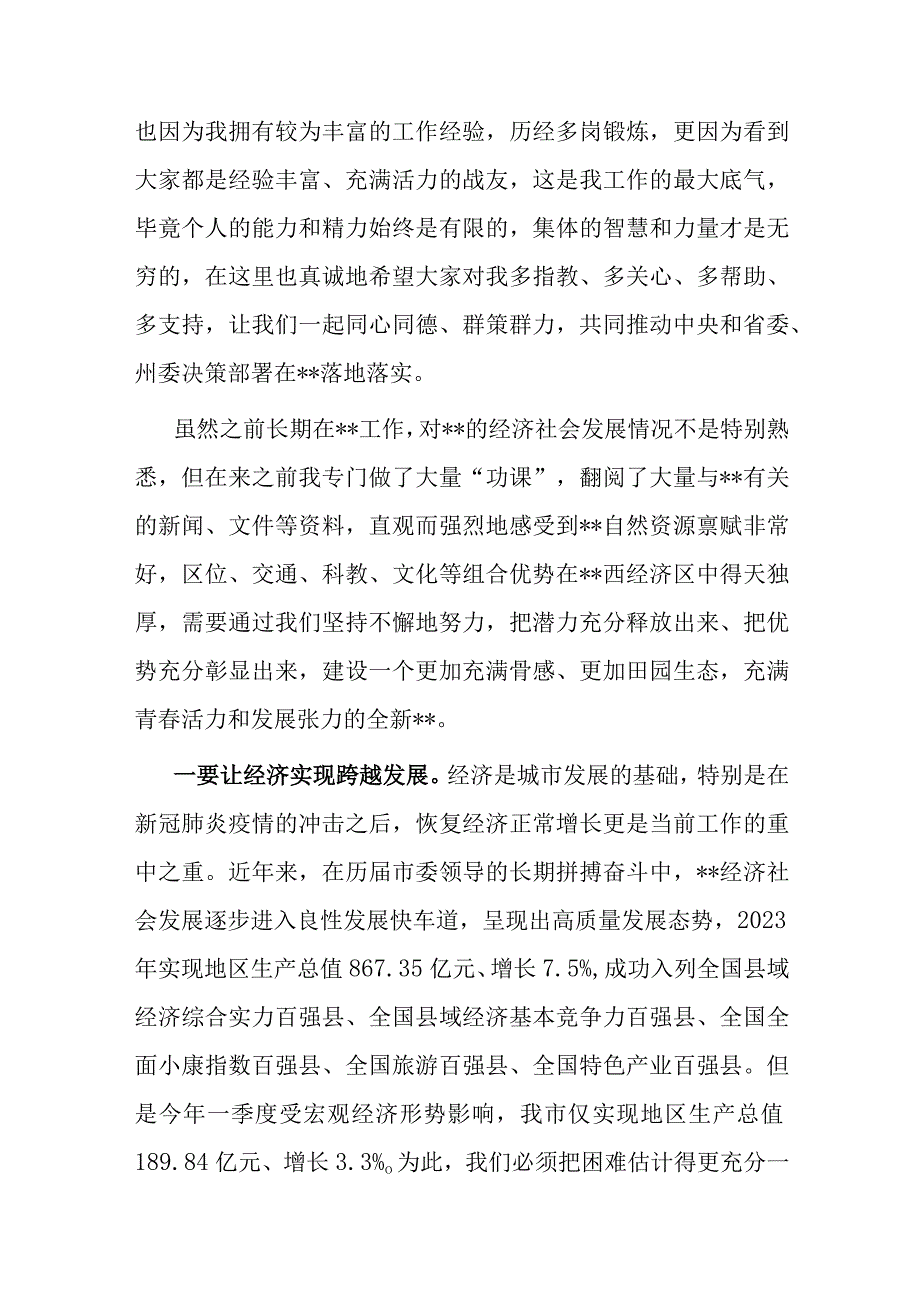 新任市委书记在第一次参加市委常委会时的讲话.docx_第2页