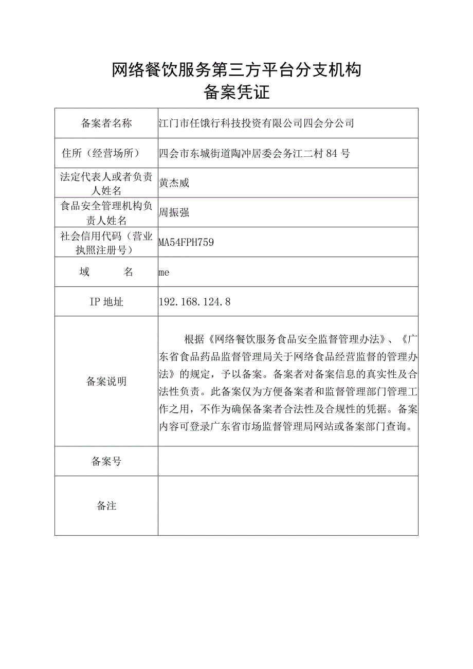 网络餐饮服务第三方平台分支机构备案凭证.docx_第1页