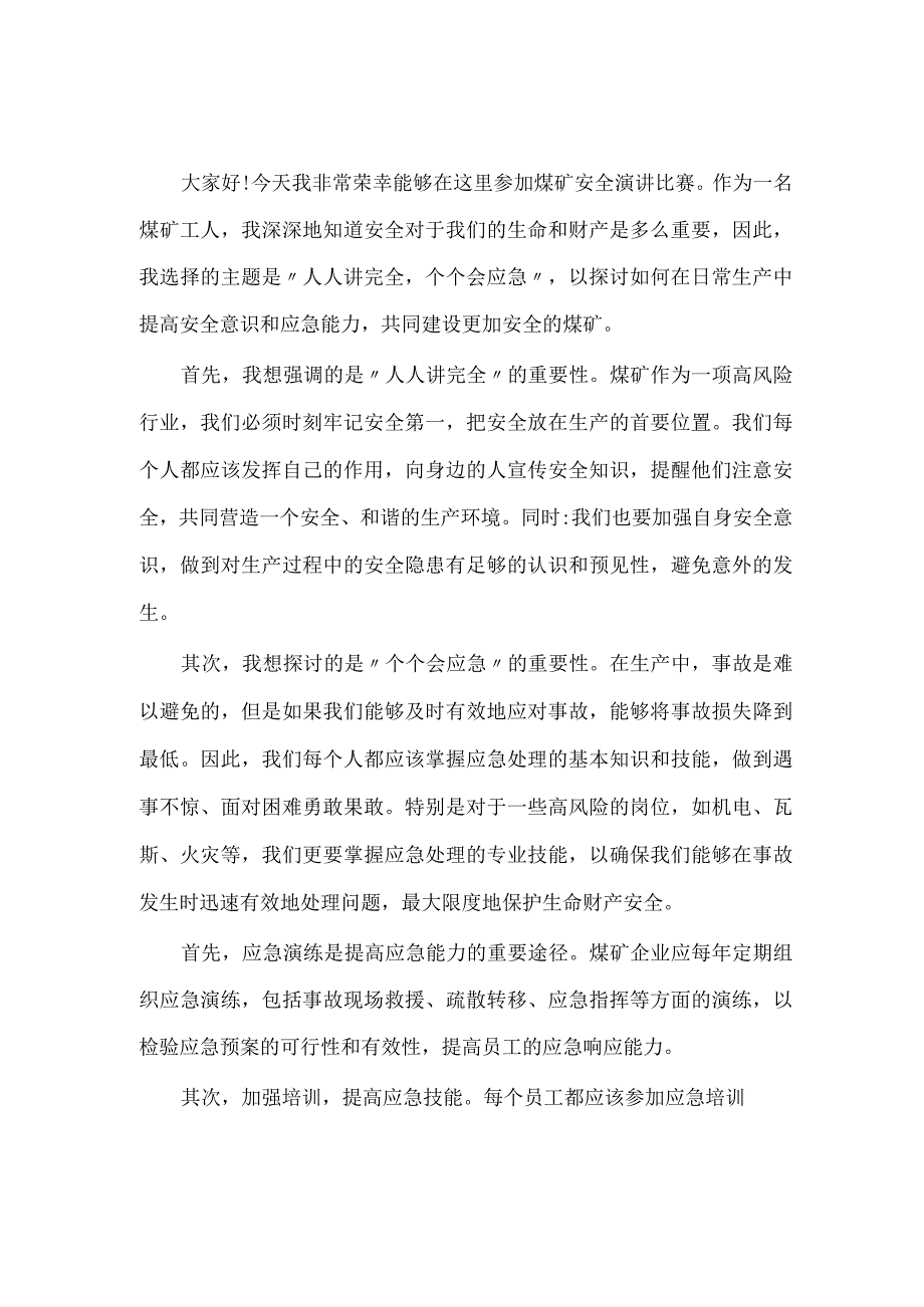 煤矿人人讲安全个个会应急演讲稿1.docx_第1页