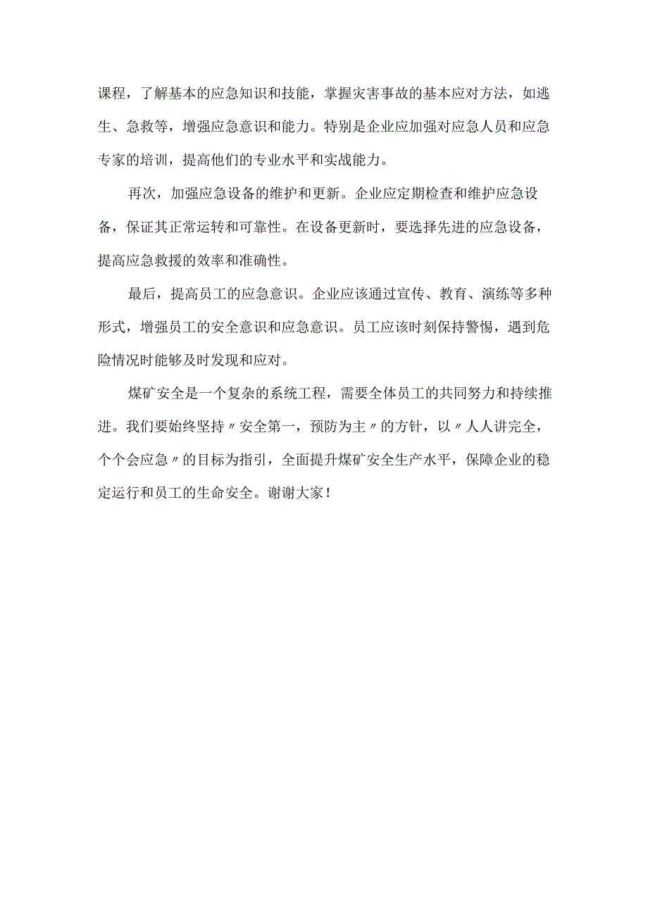 煤矿人人讲安全个个会应急演讲稿1.docx_第2页