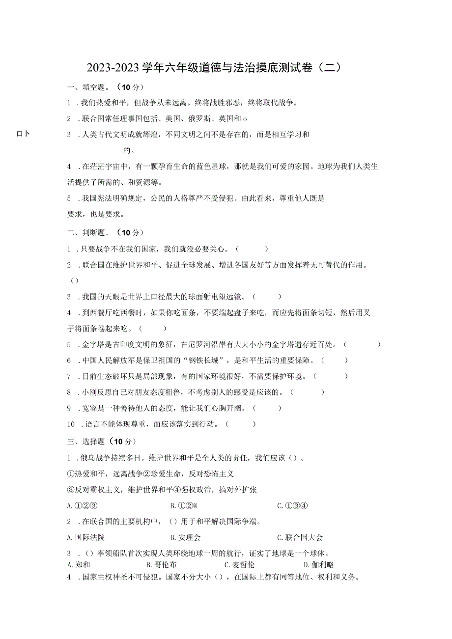 摸底测试卷二小升初20232023学年六年级道德与法治摸底测试卷部编版·含答案.docx_第1页