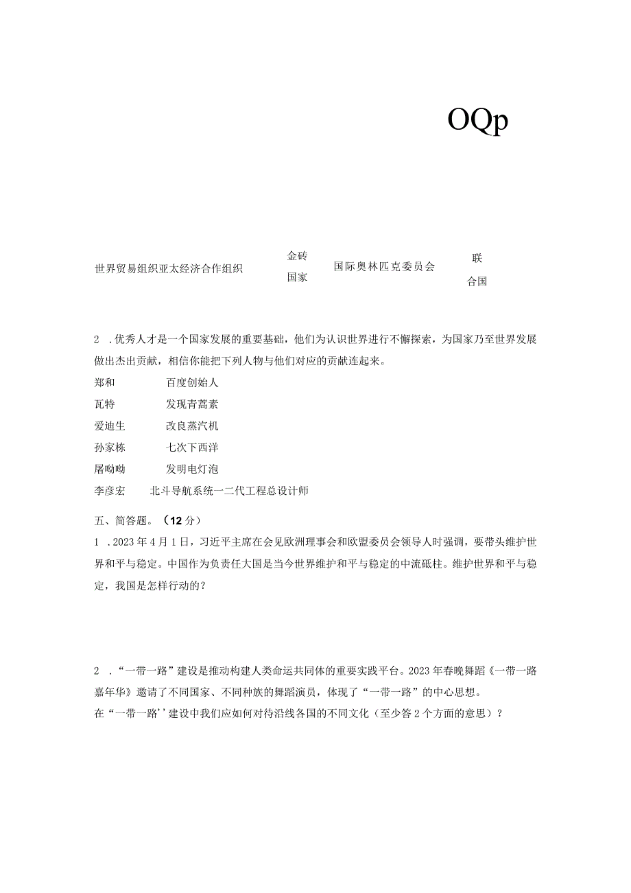 摸底测试卷二小升初20232023学年六年级道德与法治摸底测试卷部编版·含答案.docx_第3页