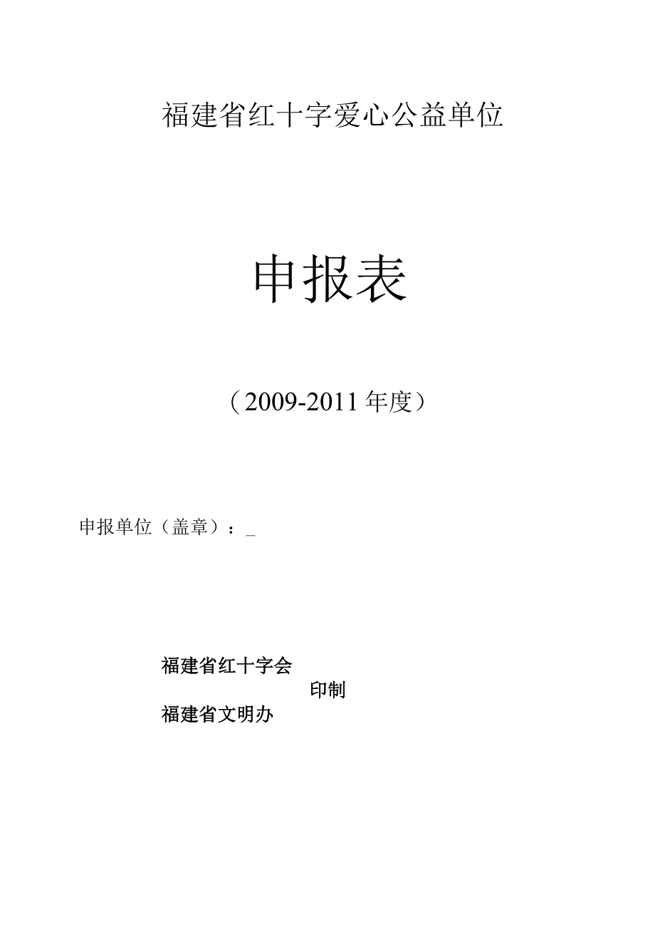 福建省红十字爱心公益单位申报表.docx_第1页