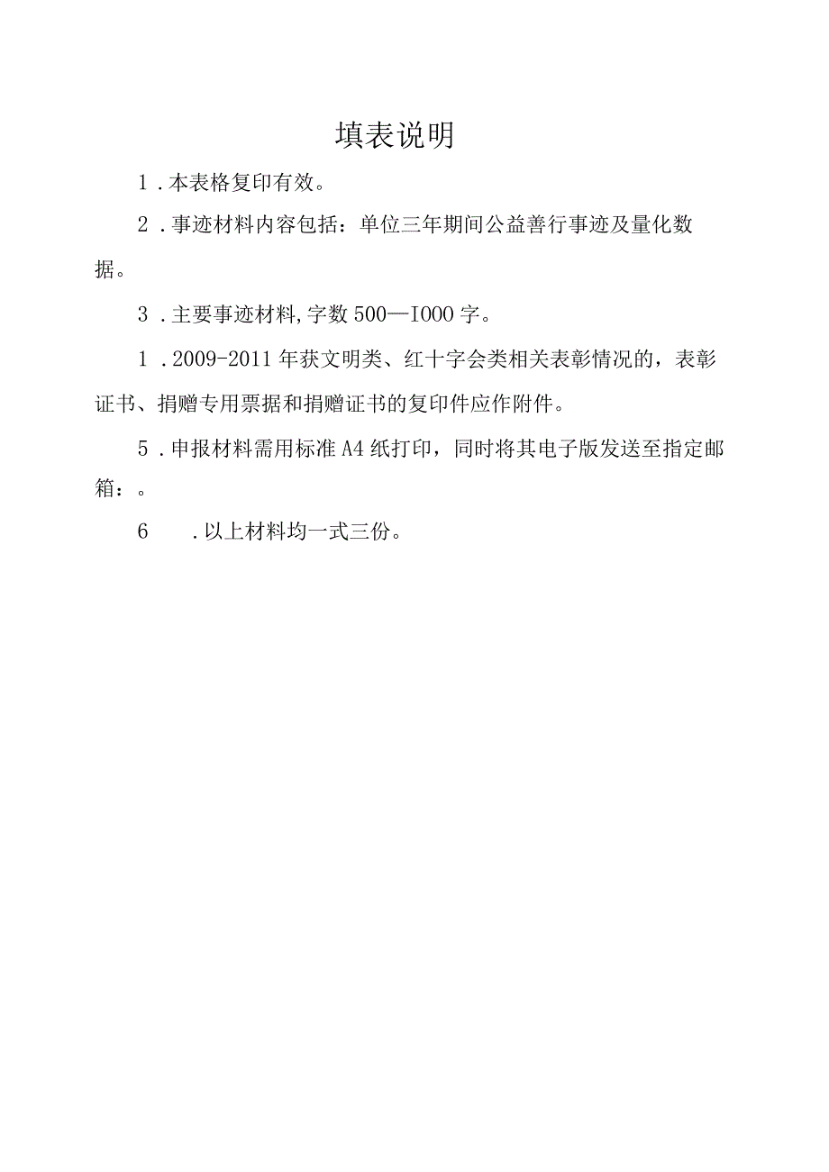 福建省红十字爱心公益单位申报表.docx_第2页