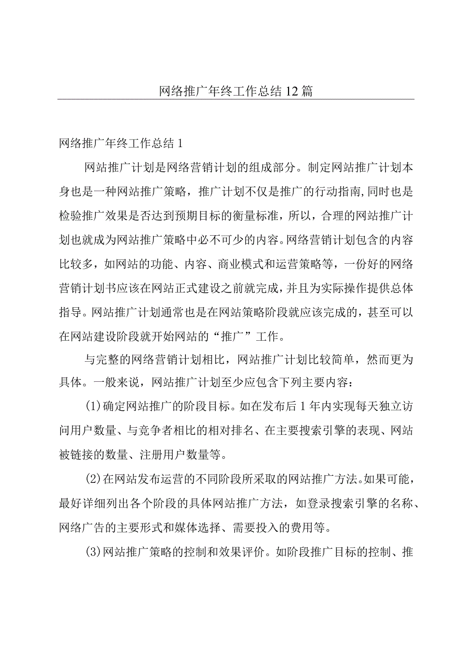 网络推广年终工作总结12篇.docx_第1页