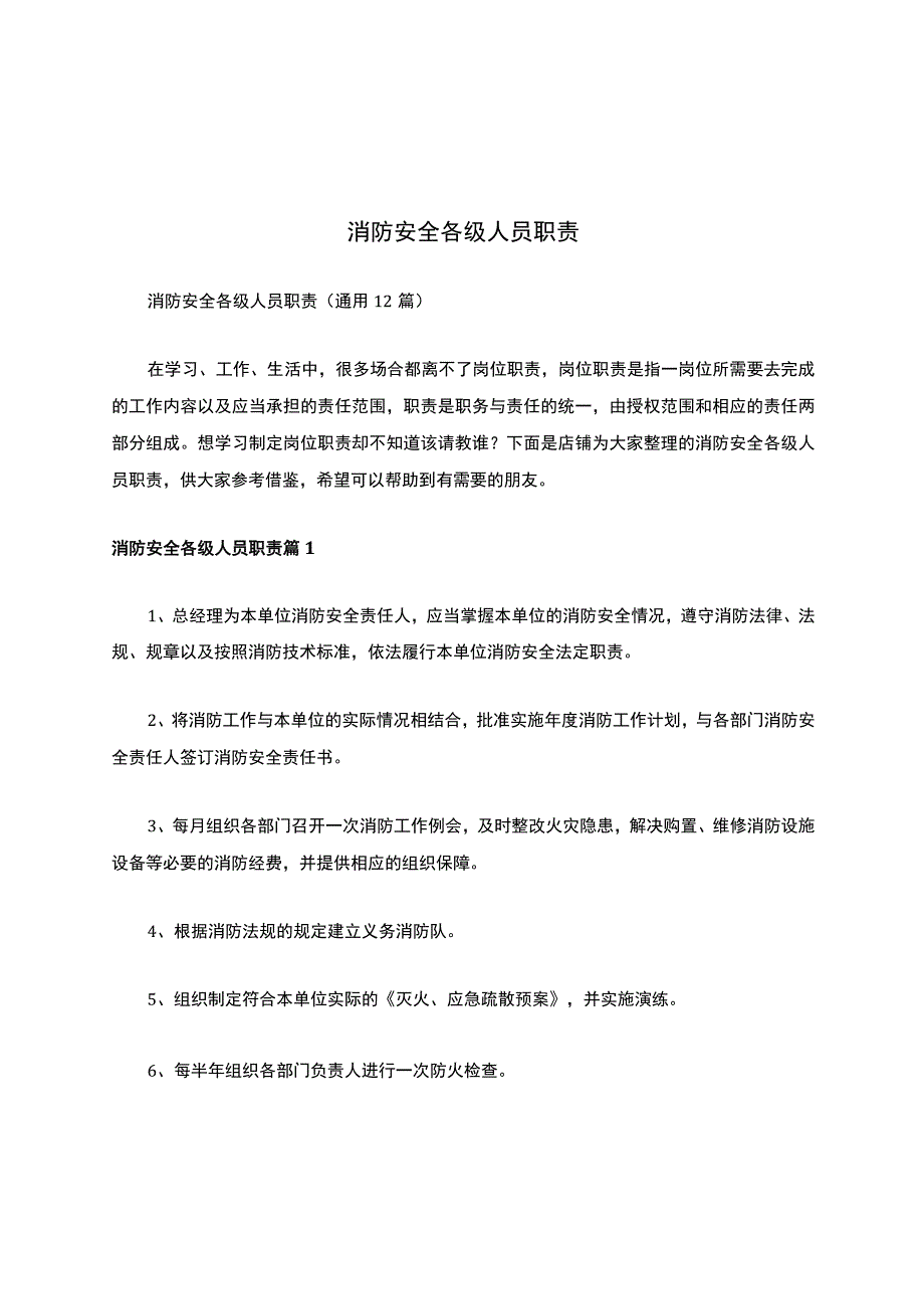 消防安全各级人员职责.docx_第1页