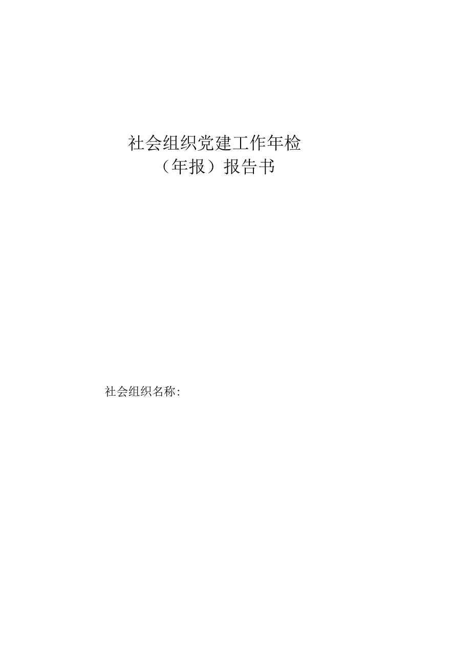 社会组织党建工作年检年报报告书.docx_第1页