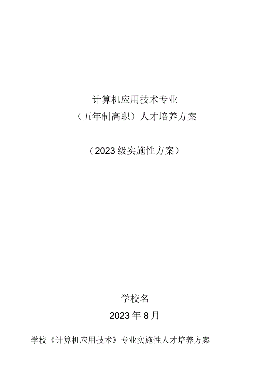 计算机应用技术专业五年制高职人才培养方案2023级实施性方案学校名2023年8月.docx_第1页