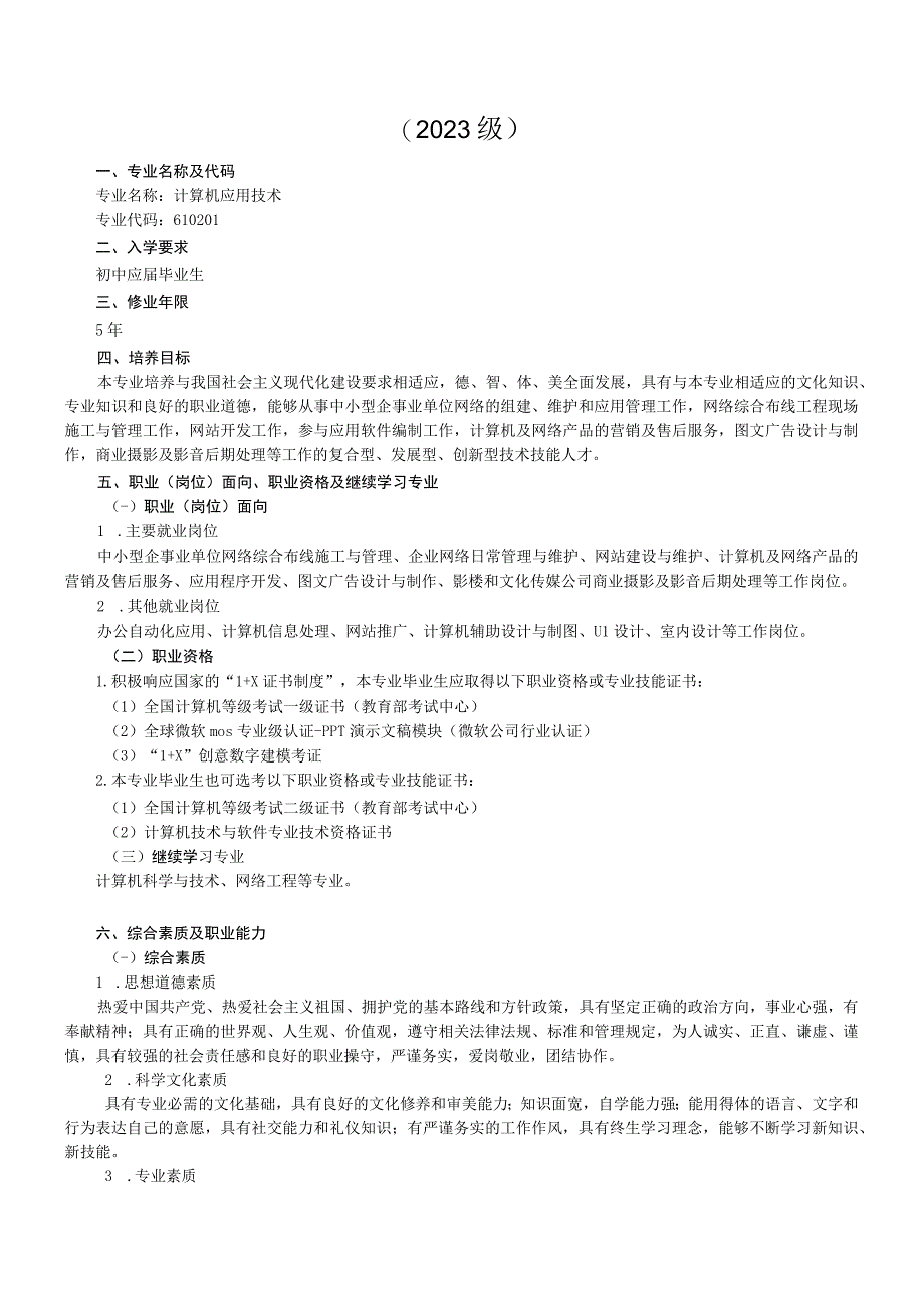 计算机应用技术专业五年制高职人才培养方案2023级实施性方案学校名2023年8月.docx_第2页