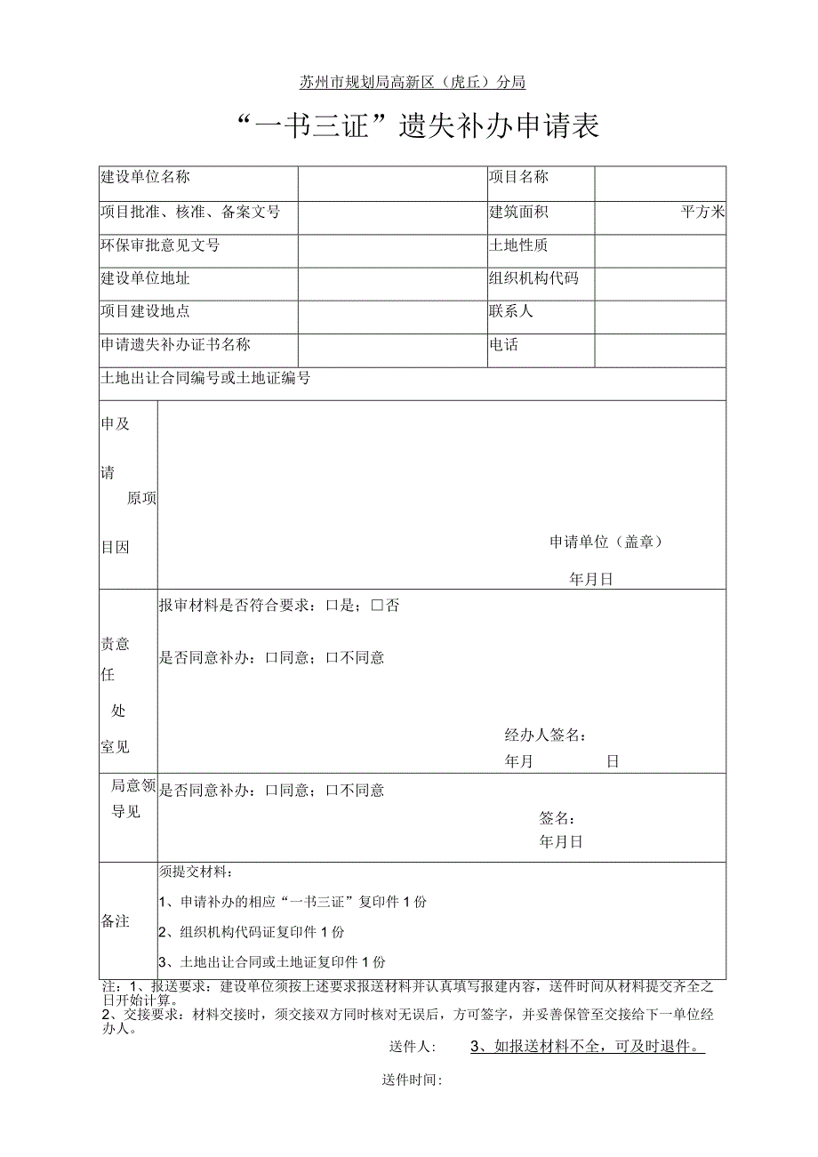 苏州市规划局高新区虎丘分局一书三证遗失补办申请表.docx_第1页