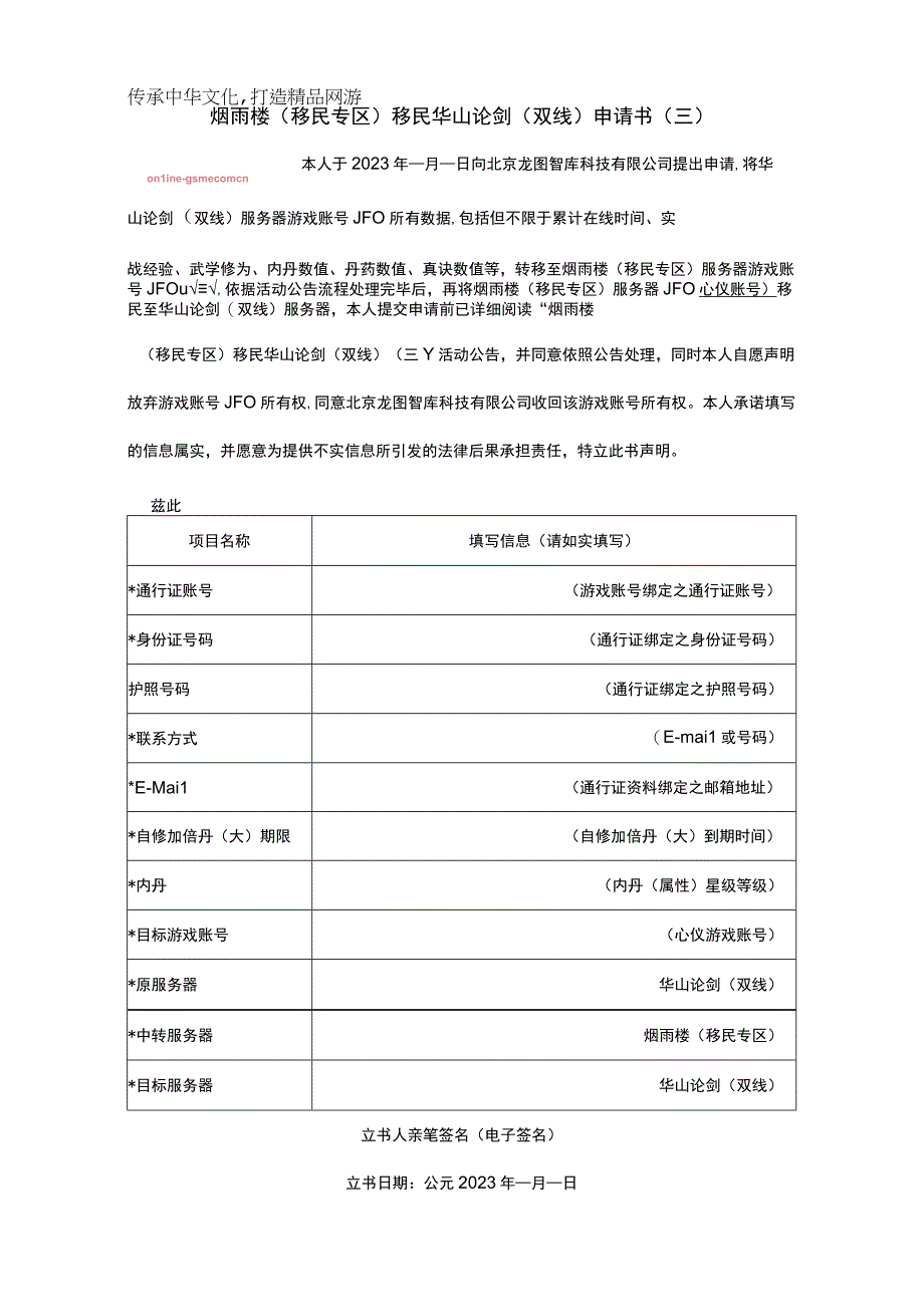 烟雨楼移民专区移民华山论剑双线申请书三.docx_第1页