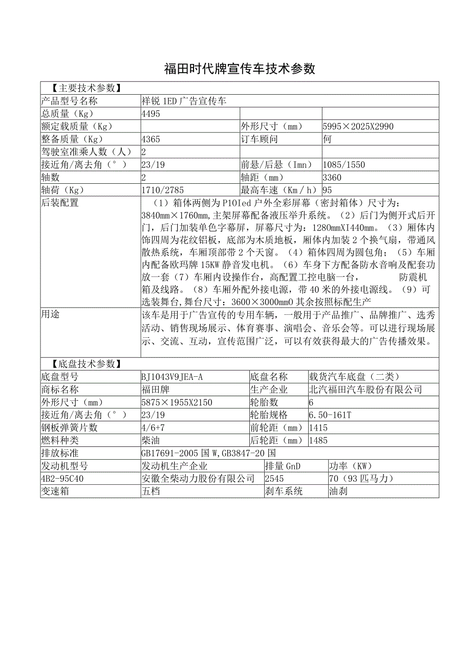 福田时代牌宣传车技术参数.docx_第1页