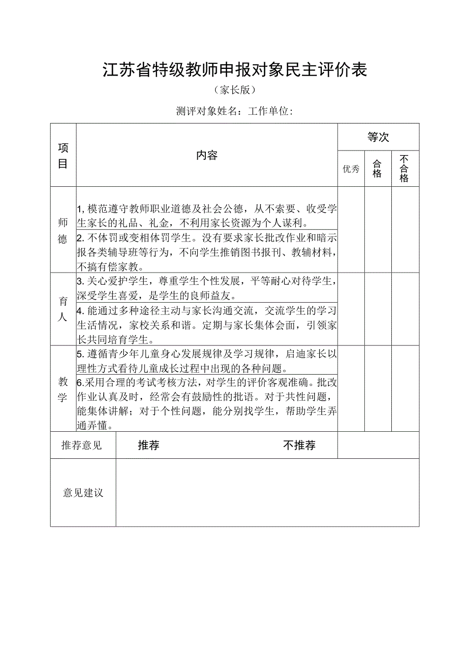 特级教师评选民主测评汇总表.docx_第3页