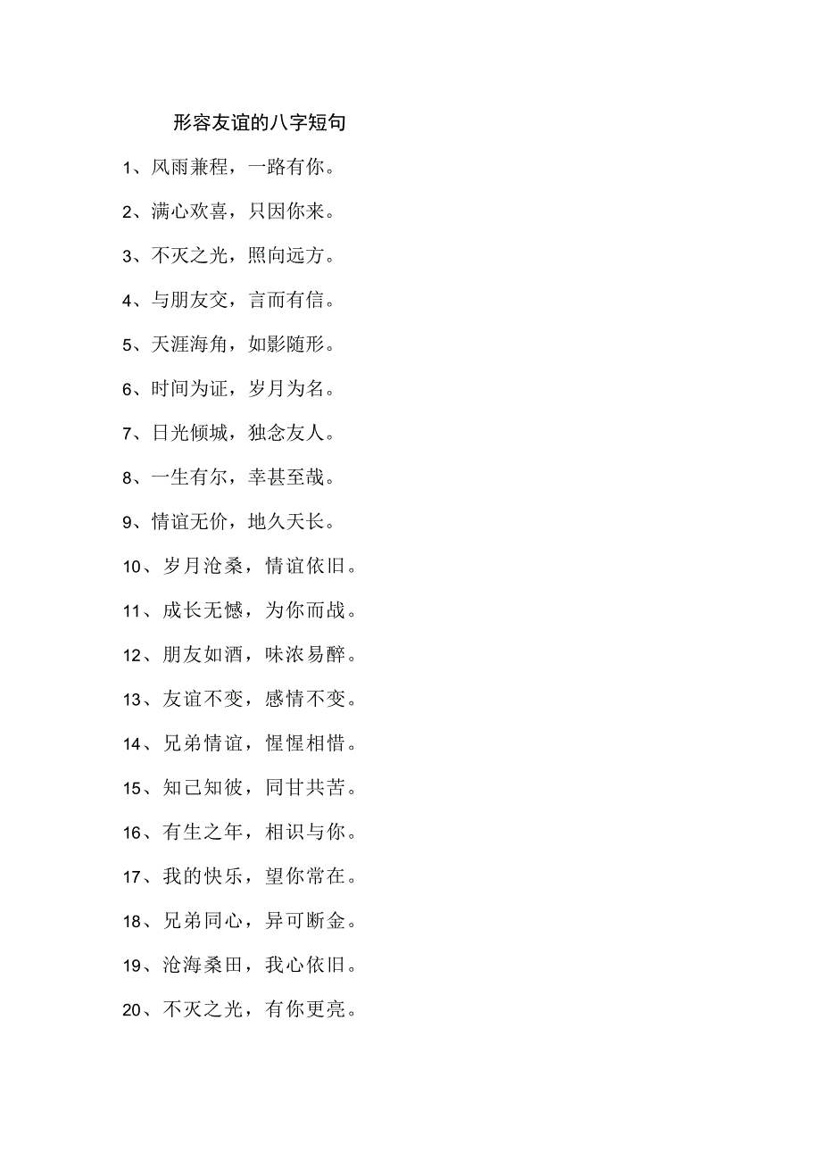 形容友谊的八字短句.docx_第1页