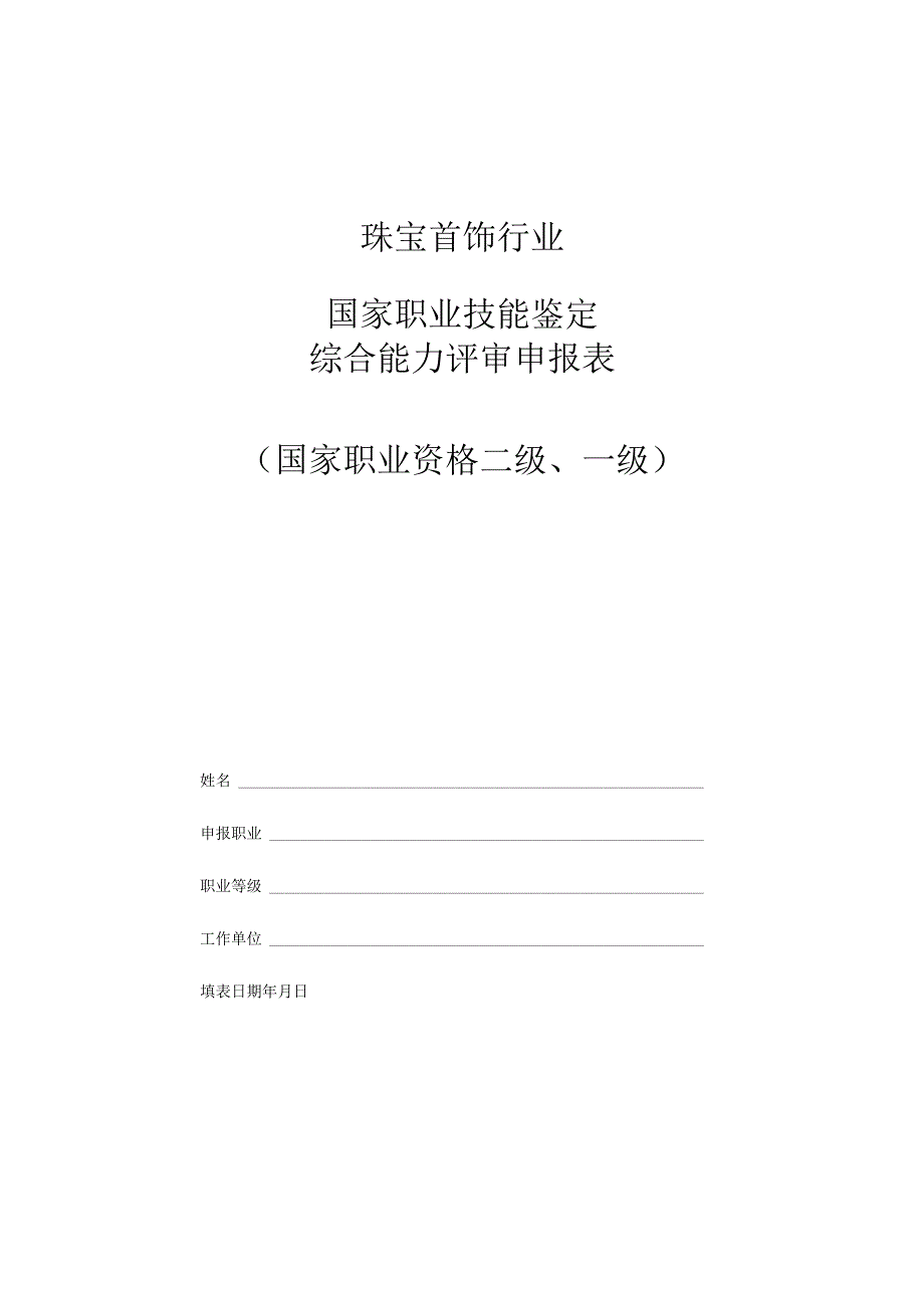 珠宝首饰行业国家职业技能鉴定综合能力评审申报表国家职业资格二级一级.docx_第1页