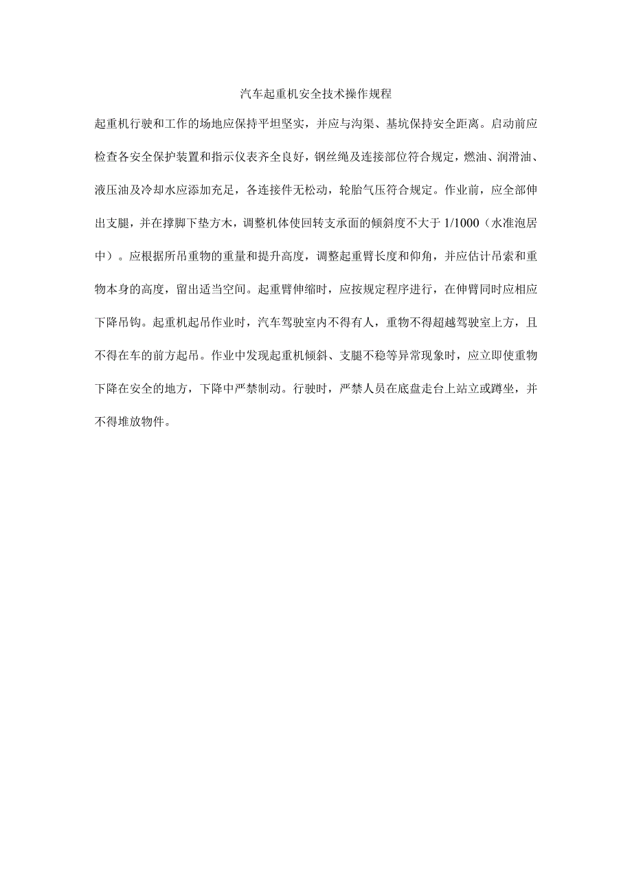 汽车起重机安全技术操作规程.docx_第1页