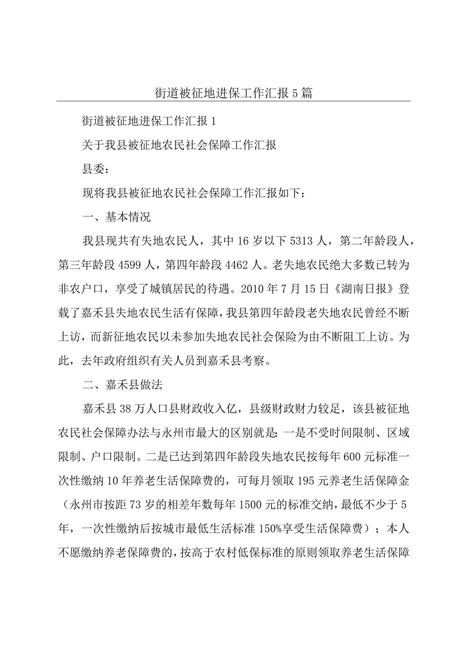 街道被征地进保工作汇报5篇.docx_第1页