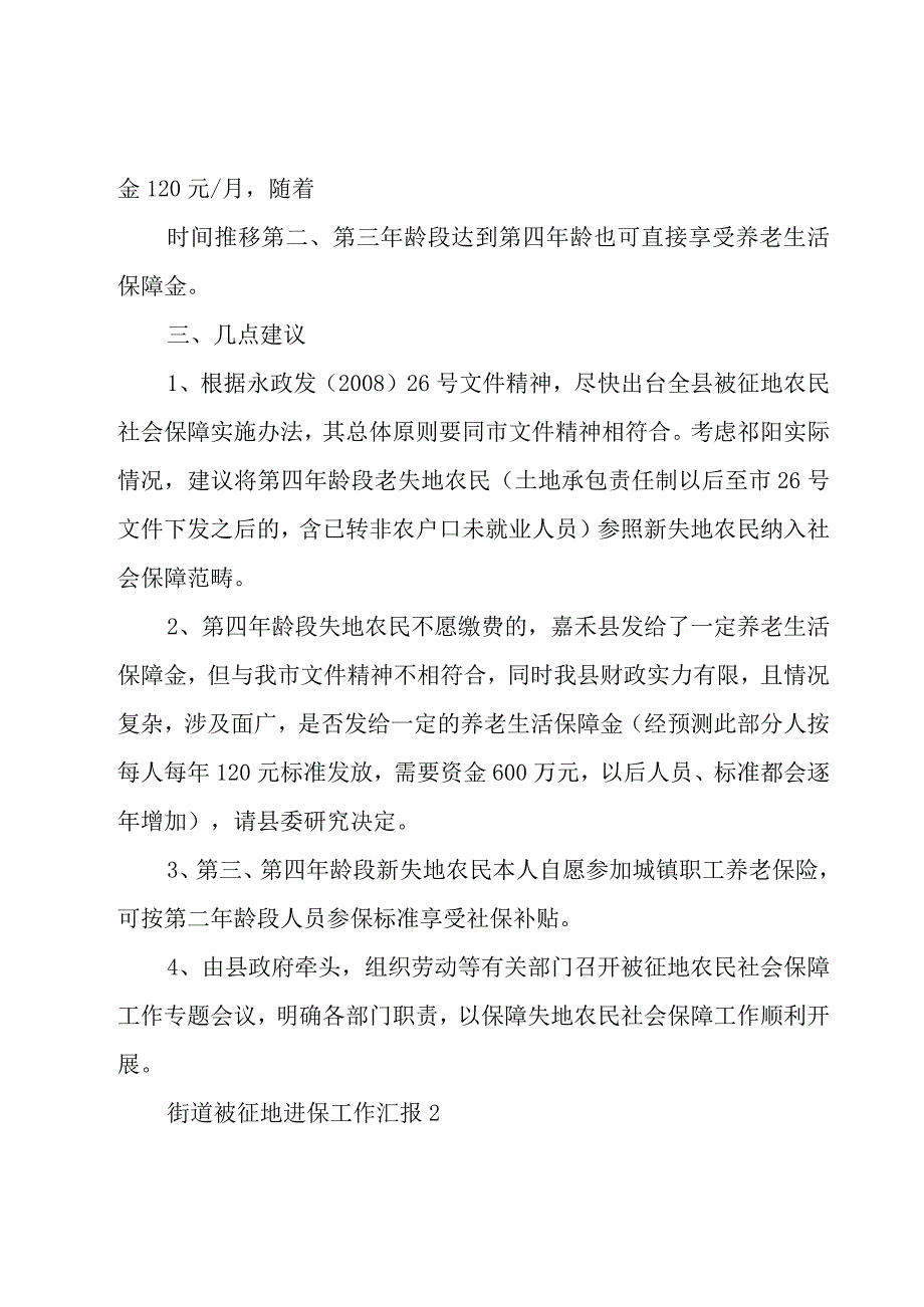 街道被征地进保工作汇报5篇.docx_第2页