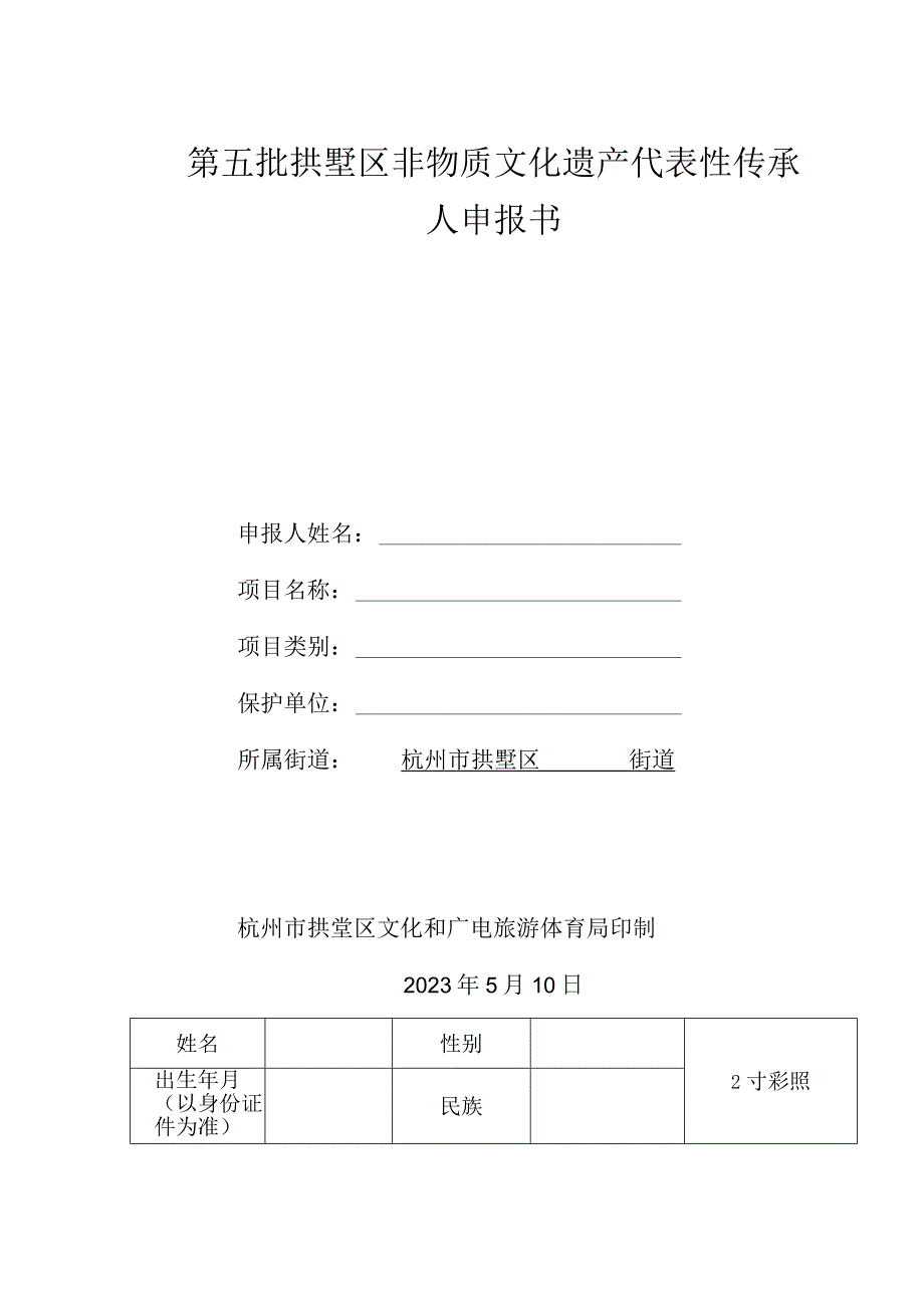 第五批拱墅区非物质文化遗产代表性传承人申报书.docx_第1页