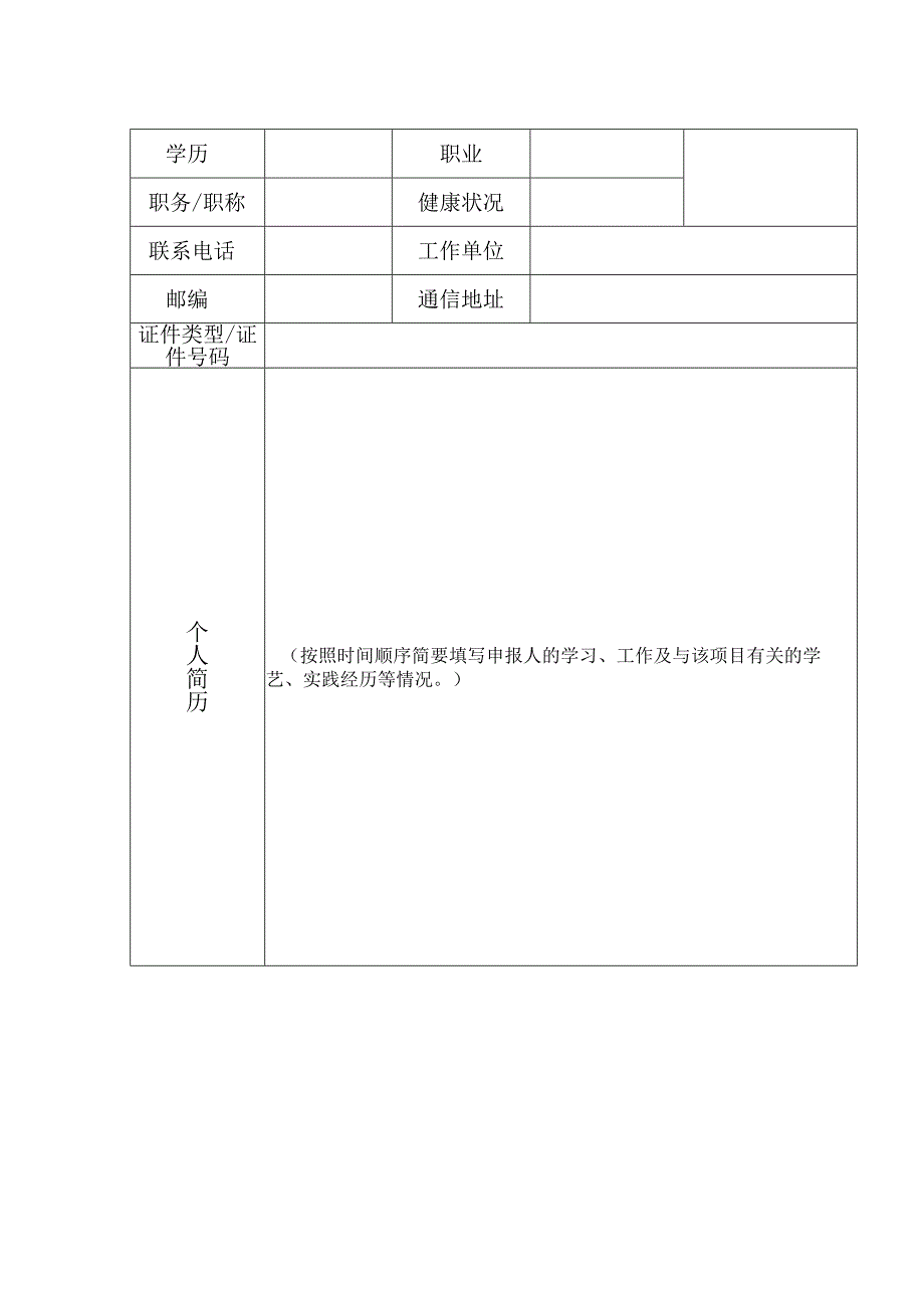 第五批拱墅区非物质文化遗产代表性传承人申报书.docx_第2页