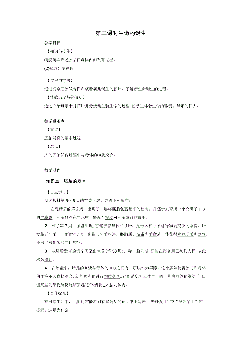 浙教版科学七年级下册教案 第1章 第1节 第2课时 生命的诞生.docx_第1页