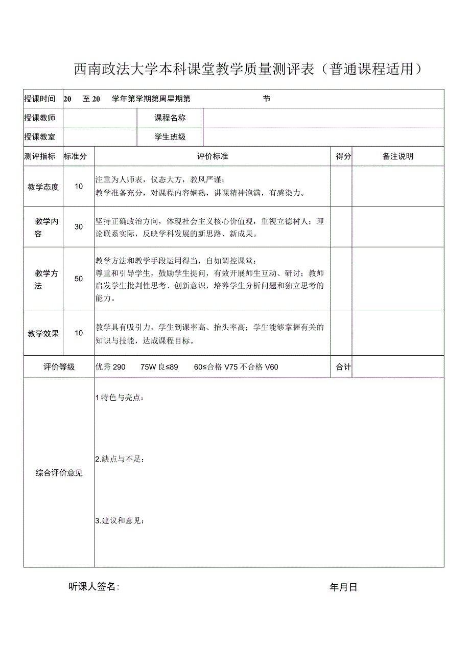 西南政法大学本科课堂教学质量测评表普通课程适用.docx_第1页