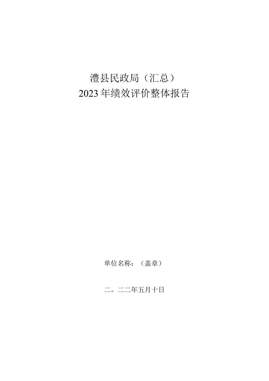 澧县民政局汇总2023年绩效评价整体报告.docx_第1页