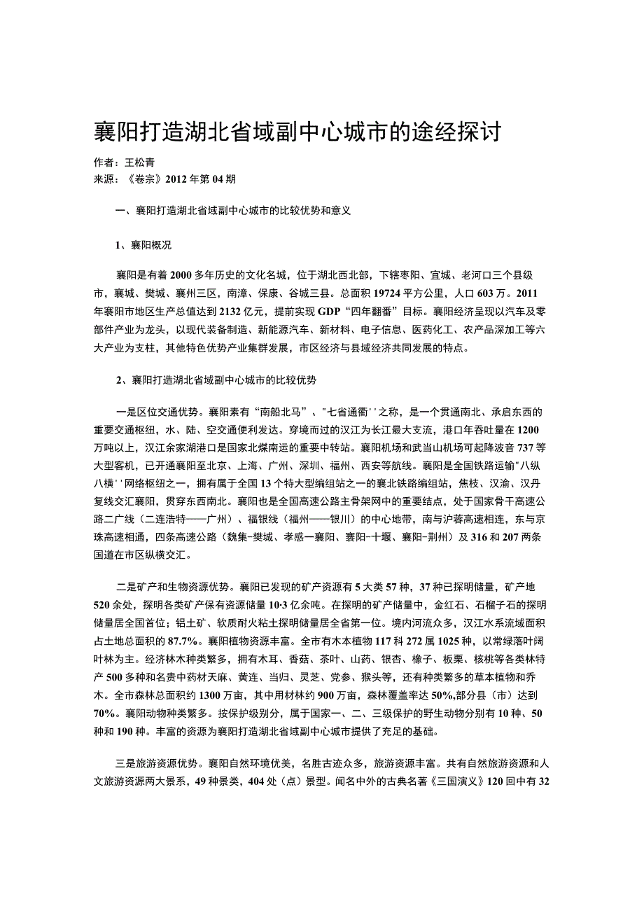 襄阳打造湖北省域副中心城市的途经探讨.docx_第1页