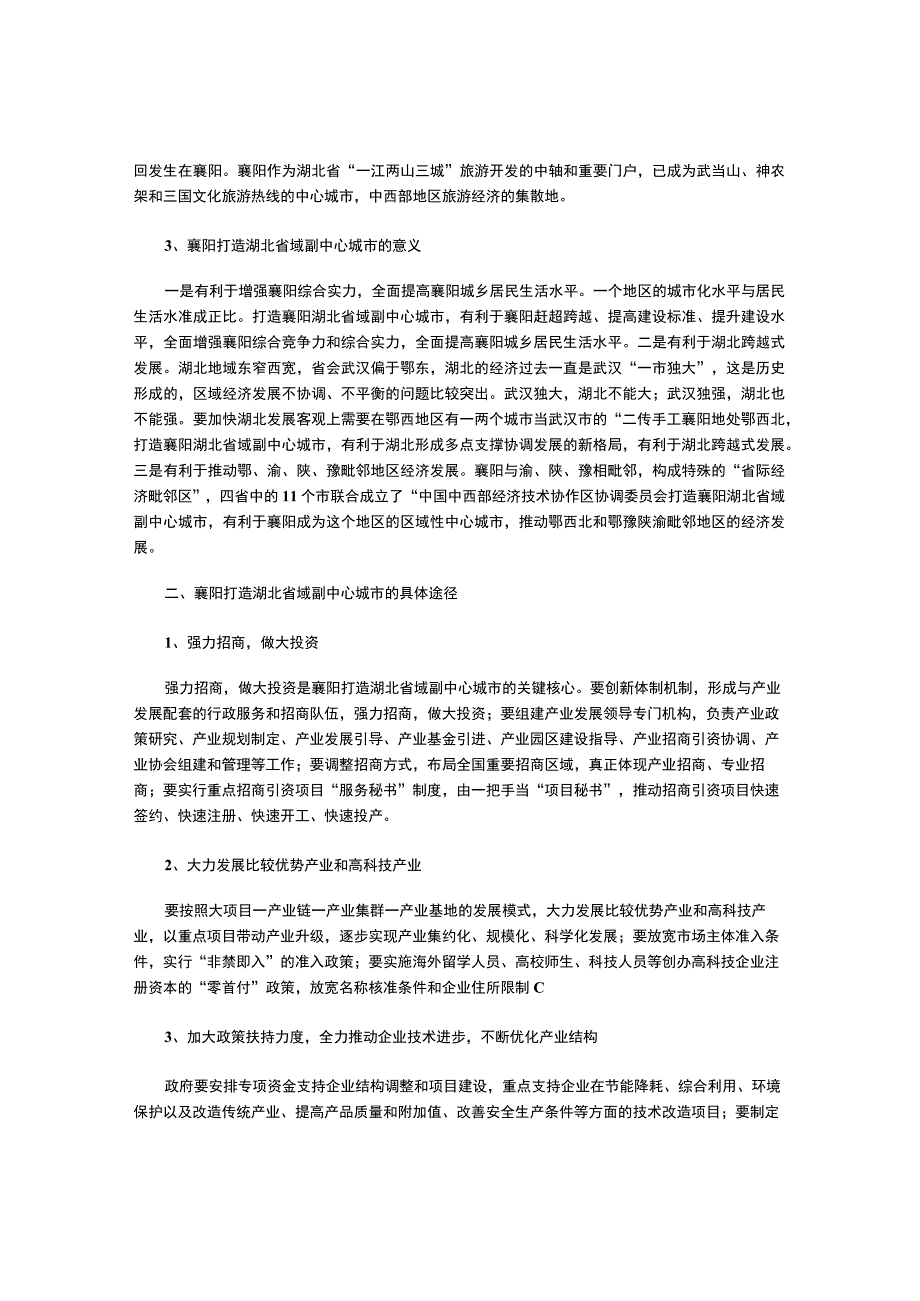 襄阳打造湖北省域副中心城市的途经探讨.docx_第2页