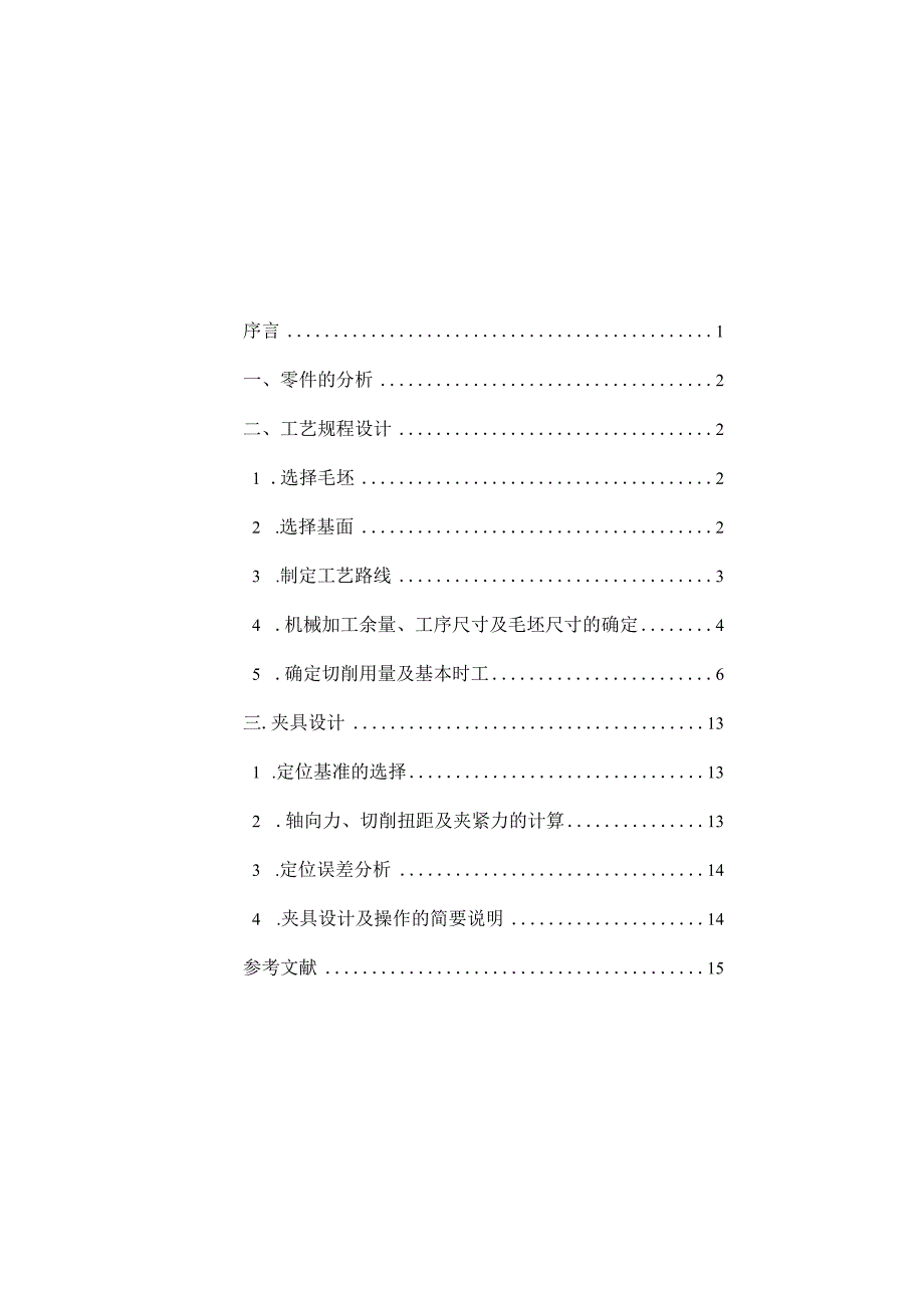 毕业设计论文：阀体零件机械加工工艺规程及夹具设计.docx_第1页