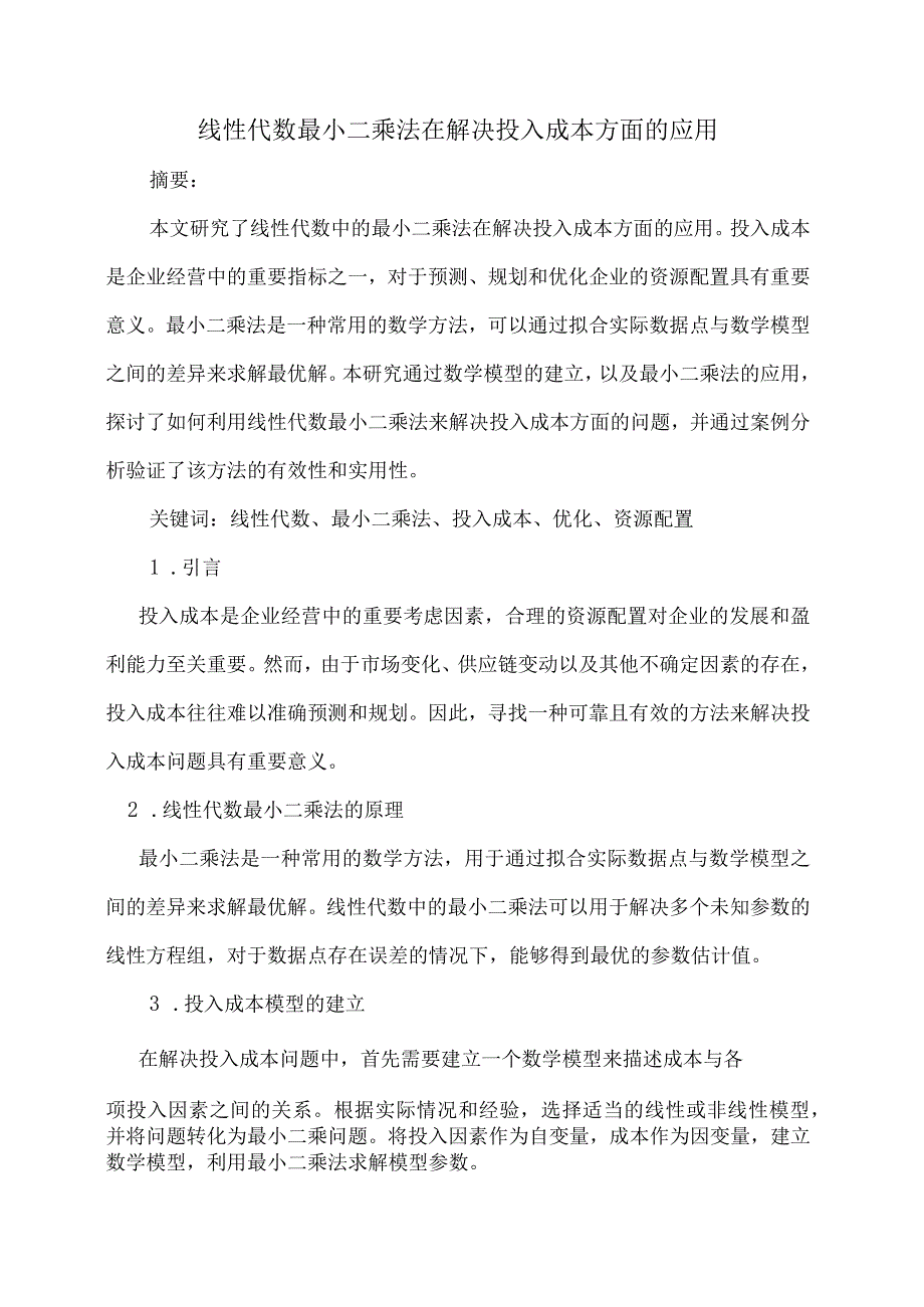 线性代数最小二乘法在解决投入成本方面的应用.docx_第1页