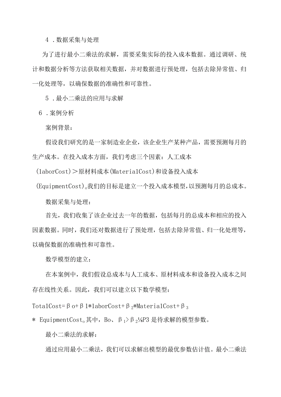 线性代数最小二乘法在解决投入成本方面的应用.docx_第2页