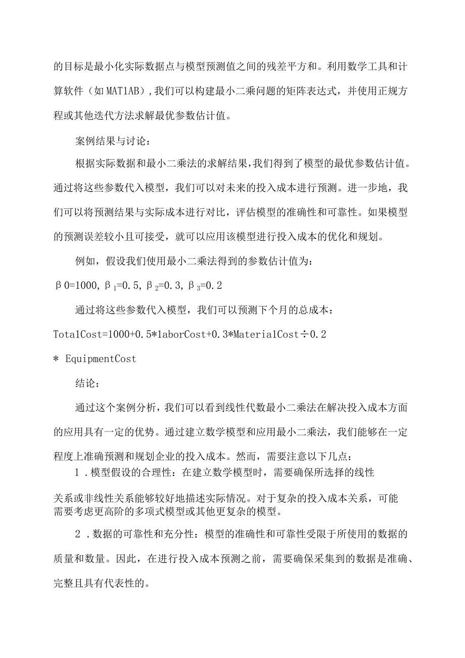 线性代数最小二乘法在解决投入成本方面的应用.docx_第3页