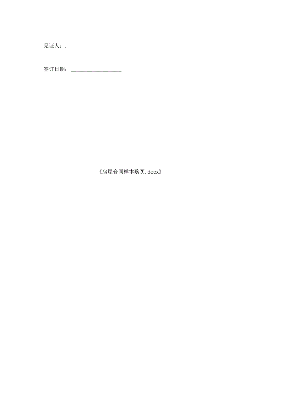 房屋合同样本购买.docx_第2页