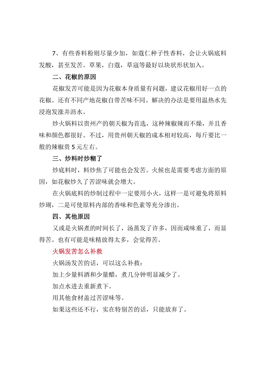 火锅味道发苦的原因分析与补救措施.docx_第2页