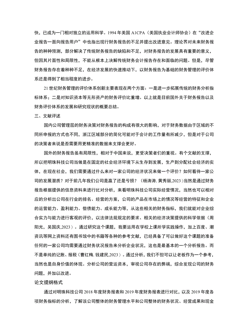 明珠科技公司财务报表案例分析开题报告文献综述.docx_第2页