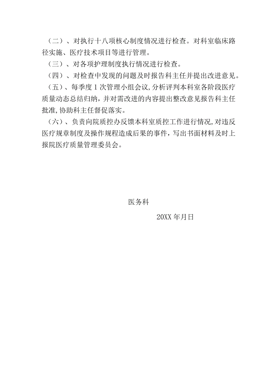 科室医疗质量与安全管理小组职责.docx_第2页