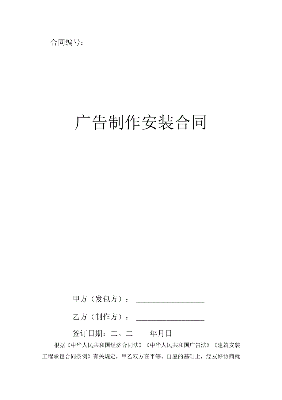 最新广告制作安装合同范本通用版.docx_第1页