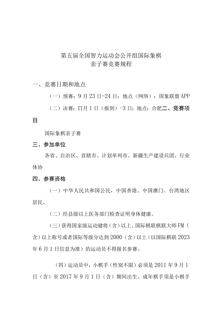 第五届全国智力运动会公开组国际象棋亲子赛竞赛规程.docx_第1页