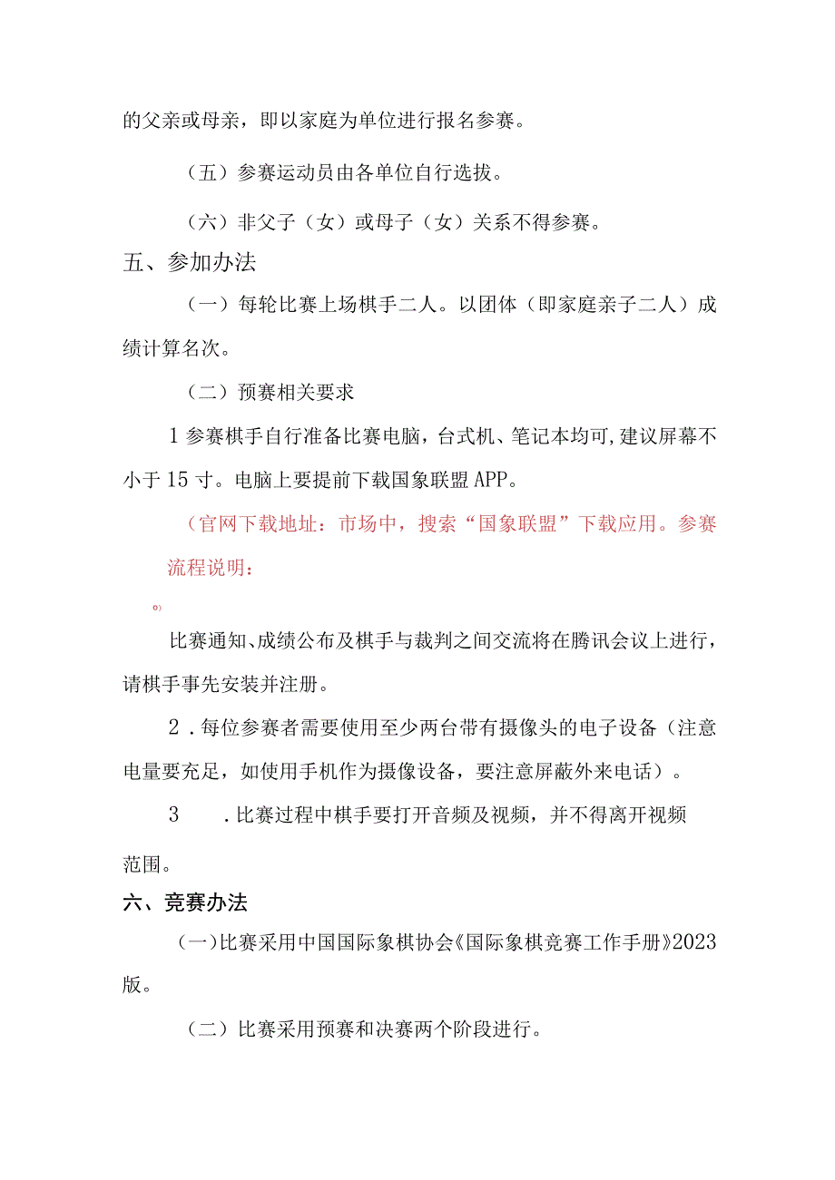 第五届全国智力运动会公开组国际象棋亲子赛竞赛规程.docx_第2页