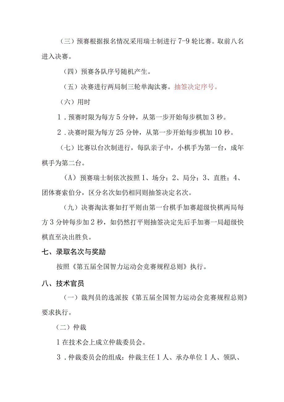 第五届全国智力运动会公开组国际象棋亲子赛竞赛规程.docx_第3页