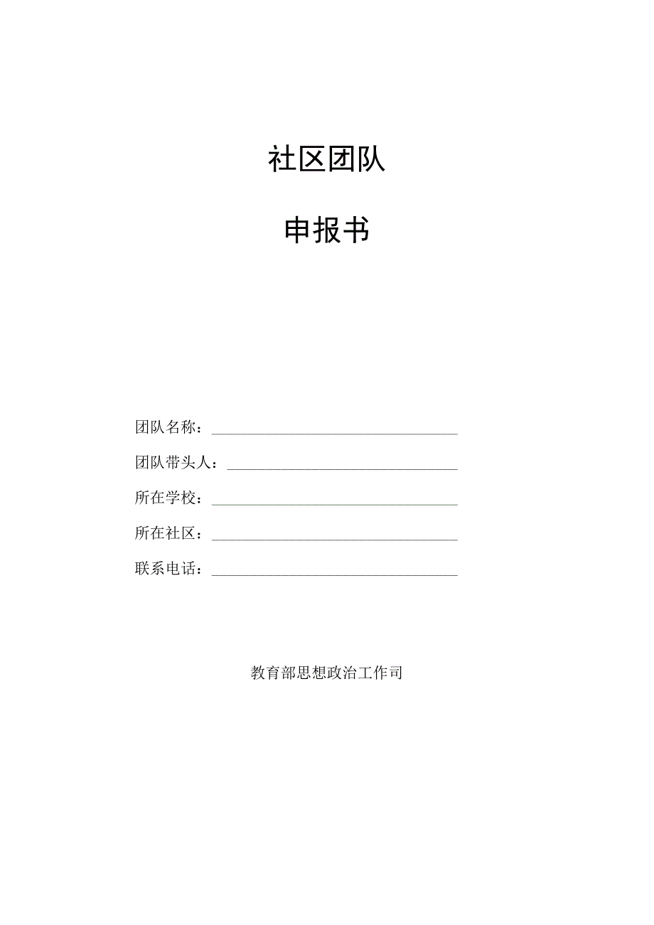 社区团队申报书.docx_第1页