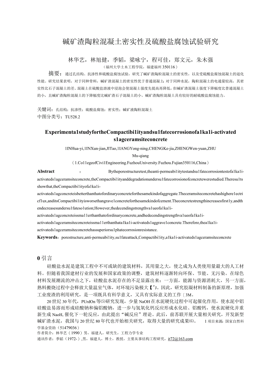 碱矿渣陶粒混凝土密实性及硫酸盐腐蚀试验研究.docx_第1页