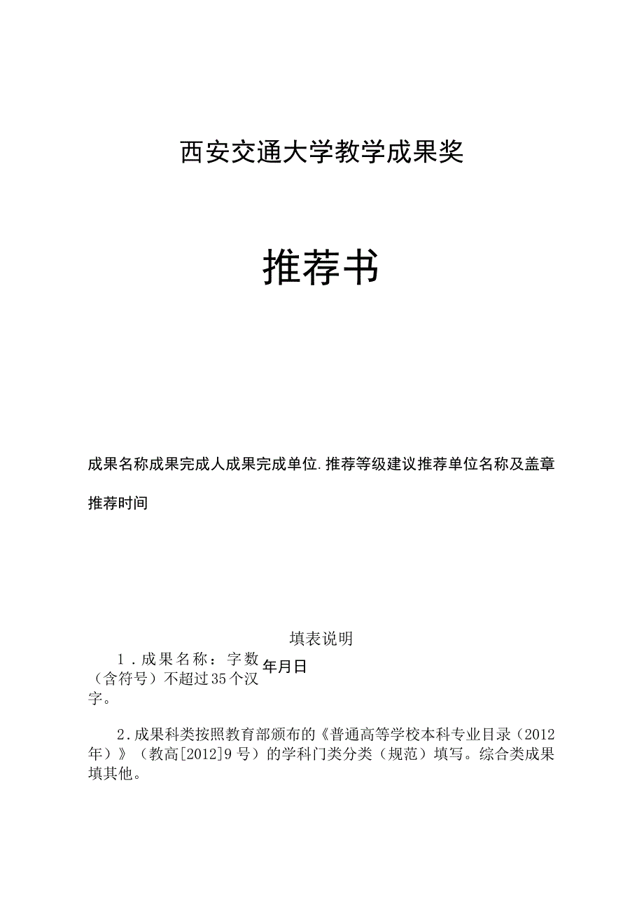 西安交通大学教学成果奖推荐书.docx_第1页