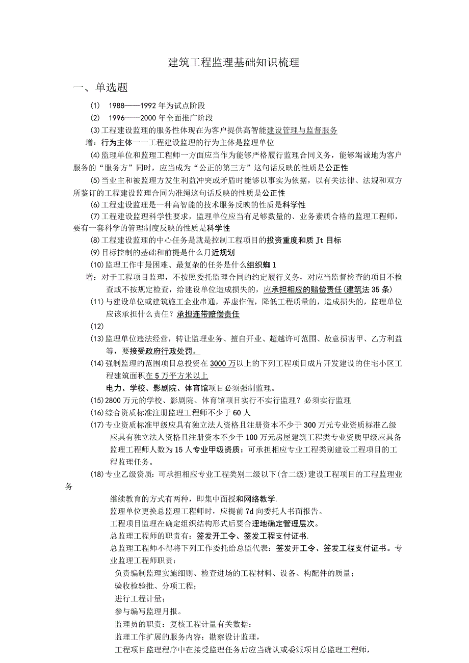 知识点建筑工程监理基础知识梳理.docx_第1页