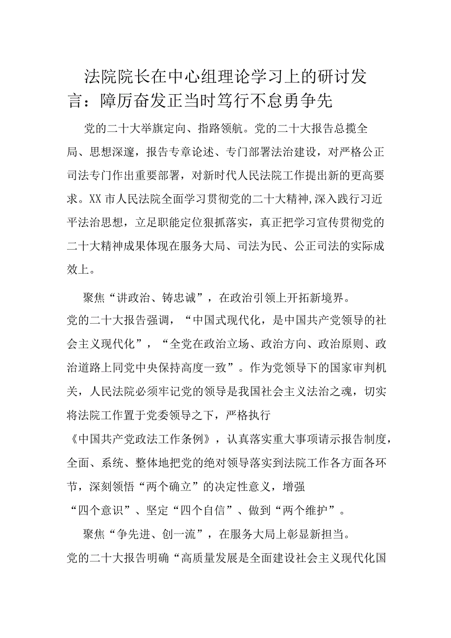 法院院长在中心组理论学习上的研讨发言.docx_第1页