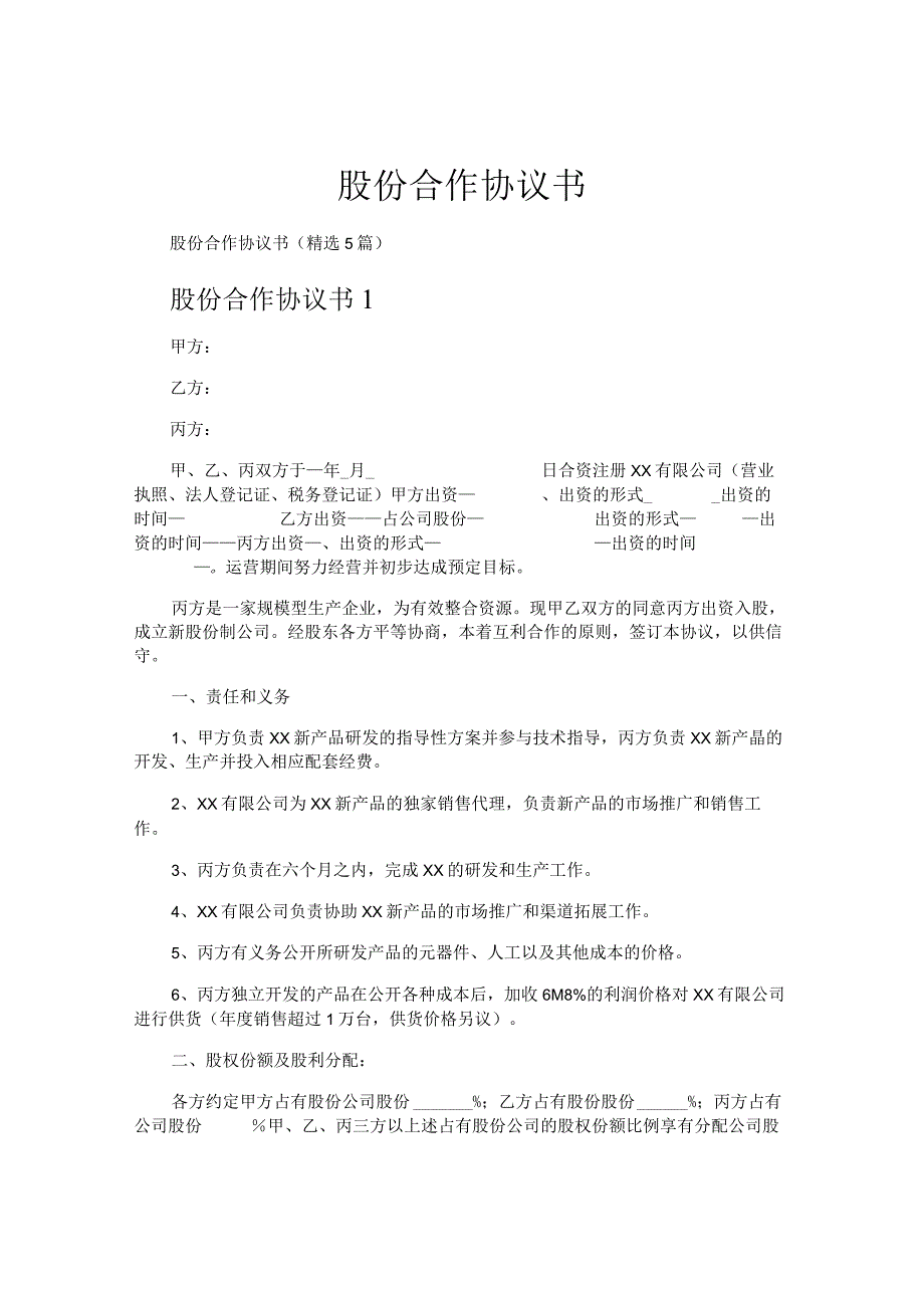 股份合作协议书.docx_第1页